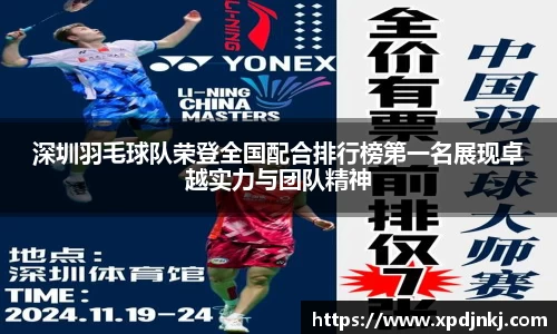 深圳羽毛球队荣登全国配合排行榜第一名展现卓越实力与团队精神