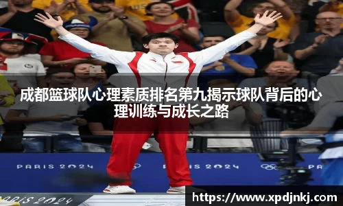 成都篮球队心理素质排名第九揭示球队背后的心理训练与成长之路