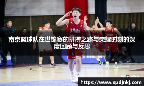 南京篮球队在世锦赛的拼搏之路与荣耀时刻的深度回顾与反思
