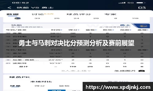 勇士与马刺对决比分预测分析及赛前展望