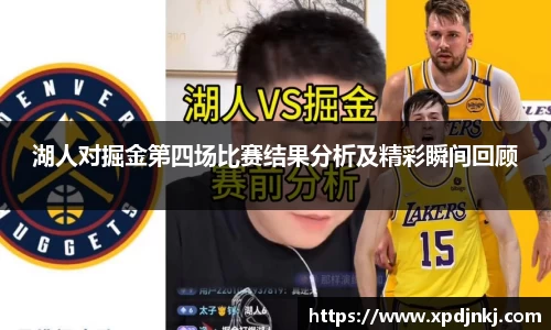 湖人对掘金第四场比赛结果分析及精彩瞬间回顾