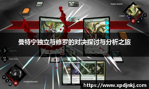 曼特宁独立与修罗的对决探讨与分析之旅