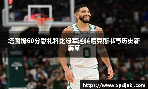 塔图姆60分献礼科比绿军逆转尼克斯书写历史新篇章