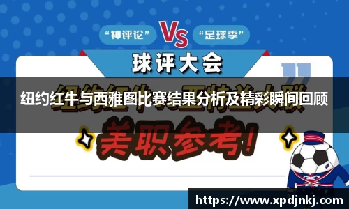 纽约红牛与西雅图比赛结果分析及精彩瞬间回顾