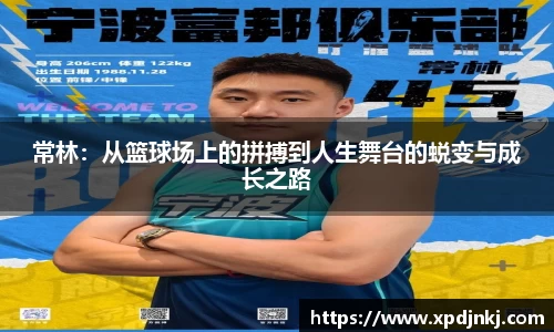 常林：从篮球场上的拼搏到人生舞台的蜕变与成长之路