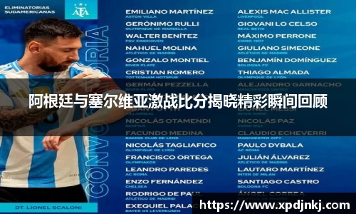 阿根廷与塞尔维亚激战比分揭晓精彩瞬间回顾
